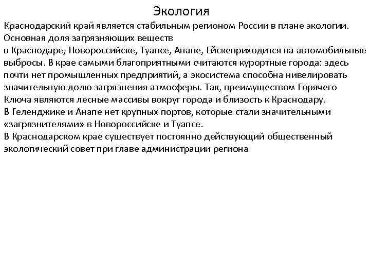  Экология Краснодарский край является стабильным регионом России в плане экологии. Основная доля загрязняющих