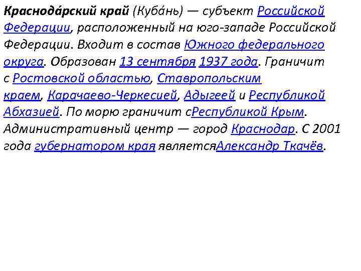 Краснода рский край (Куба нь) — субъект Российской Федерации, расположенный на юго-западе Российской Федерации.