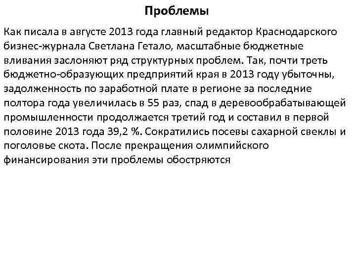 Проблемы Как писала в августе 2013 года главный редактор Краснодарского бизнес-журнала Светлана Гетало, масштабные