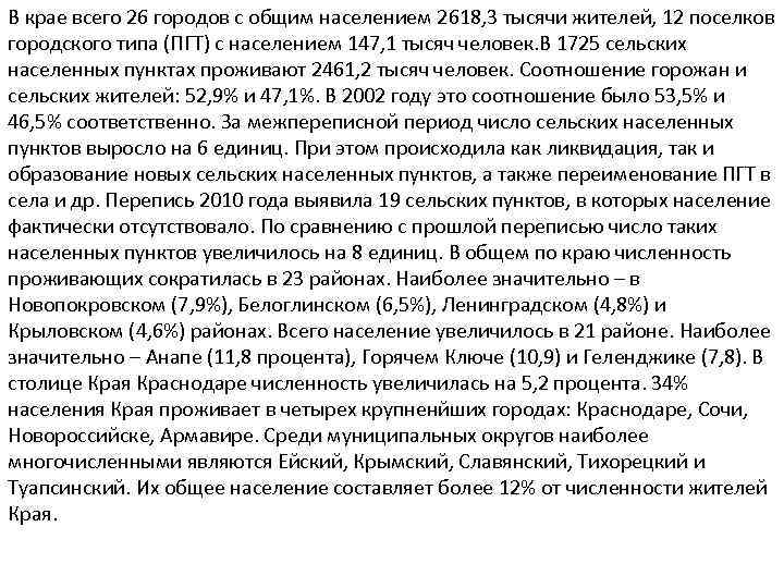 В крае всего 26 городов с общим населением 2618, 3 тысячи жителей, 12 поселков