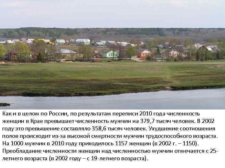 Как и в целом по России, по результатам переписи 2010 года численность женщин в