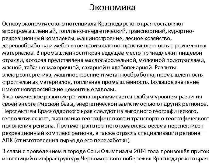 Экономика Основу экономического потенциала Краснодарского края составляют агропромышленный, топливно-энергетический, транспортный, курортнорекреационный комплексы, машиностроение, лесное