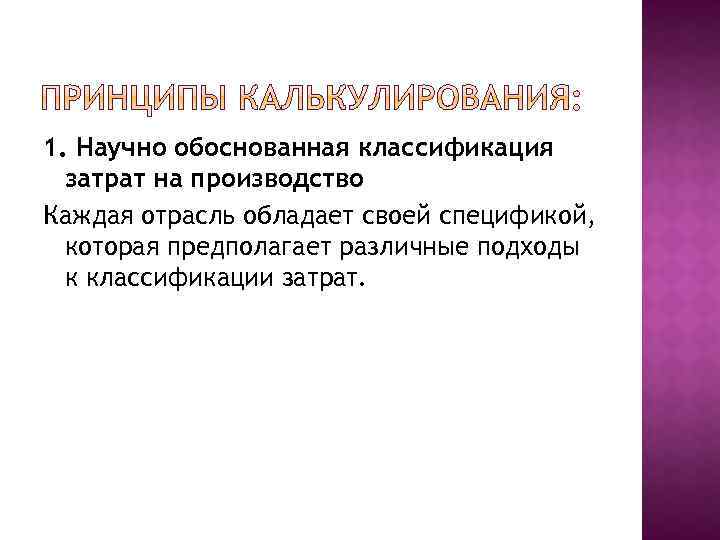 1. Научно обоснованная классификация затрат на производство Каждая отрасль обладает своей спецификой, которая предполагает