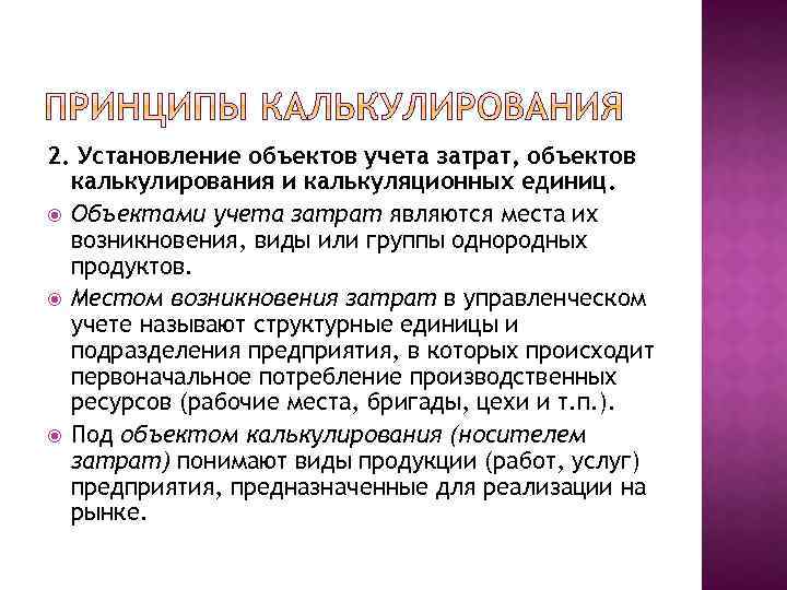 2. Установление объектов учета затрат, объектов калькулирования и калькуляционных единиц. Объектами учета затрат являются