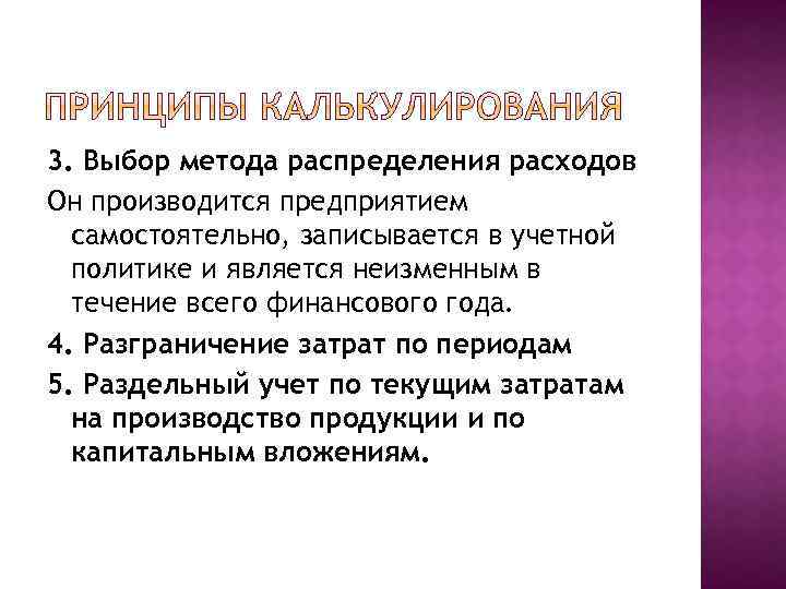 3. Выбор метода распределения расходов Он производится предприятием самостоятельно, записывается в учетной политике и