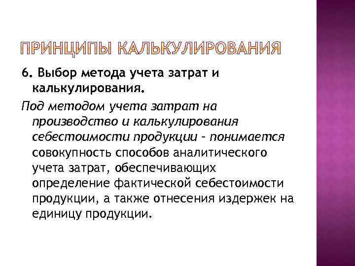 6. Выбор метода учета затрат и калькулирования. Под методом учета затрат на производство и