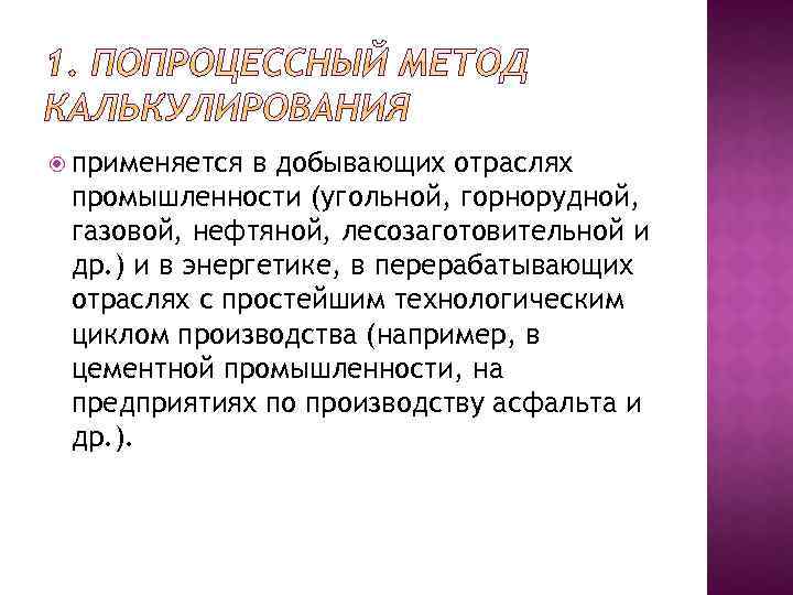  применяется в добывающих отраслях промышленности (угольной, горнорудной, газовой, нефтяной, лесозаготовительной и др. )