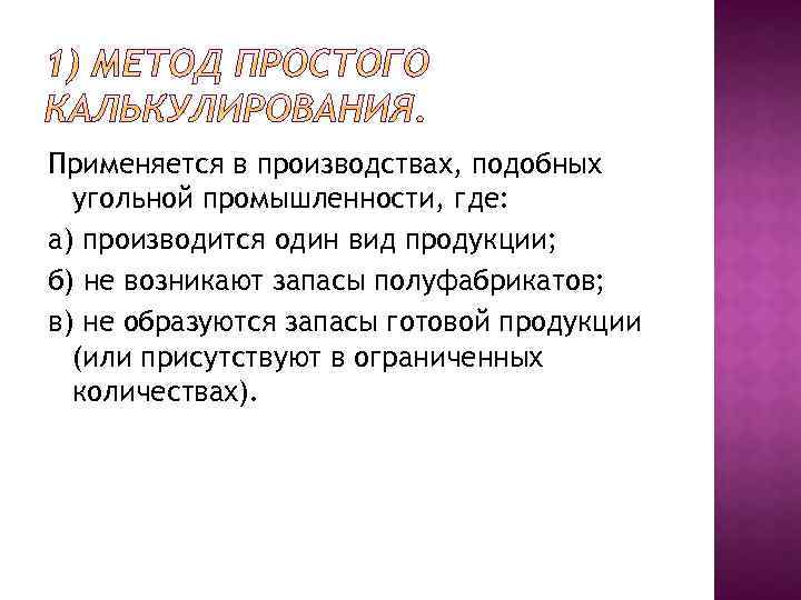 Применяется в производствах, подобных угольной промышленности, где: а) производится один вид продукции; б) не