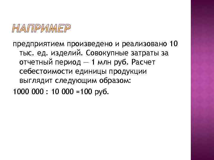 предприятием произведено и реализовано 10 тыс. ед. изделий. Совокупные затраты за отчетный период —