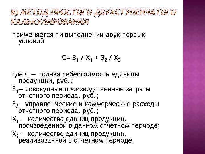 применяется пи выполнении двух первых условий С= З 1 / Х 1 + З