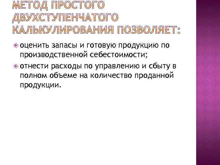  оценить запасы и готовую продукцию по производственной себестоимости; отнести расходы по управлению и