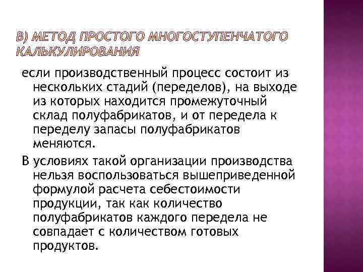 если производственный процесс состоит из нескольких стадий (переделов), на выходе из которых находится промежуточный