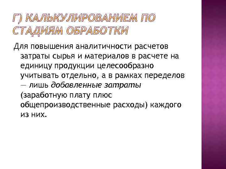 Для повышения аналитичности расчетов затраты сырья и материалов в расчете на единицу продукции целесообразно