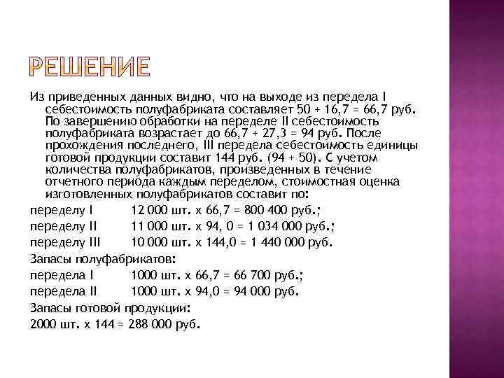 Из приведенных данных видно, что на выходе из передела I себестоимость полуфабриката составляет 50