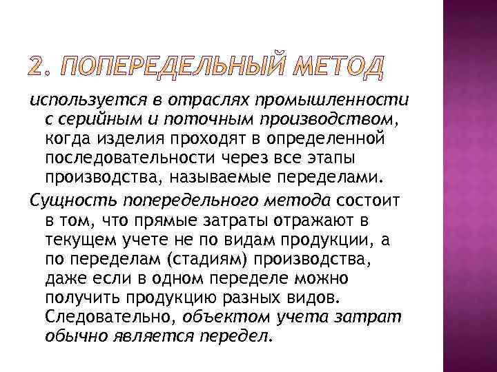 используется в отраслях промышленности с серийным и поточным производством, когда изделия проходят в определенной