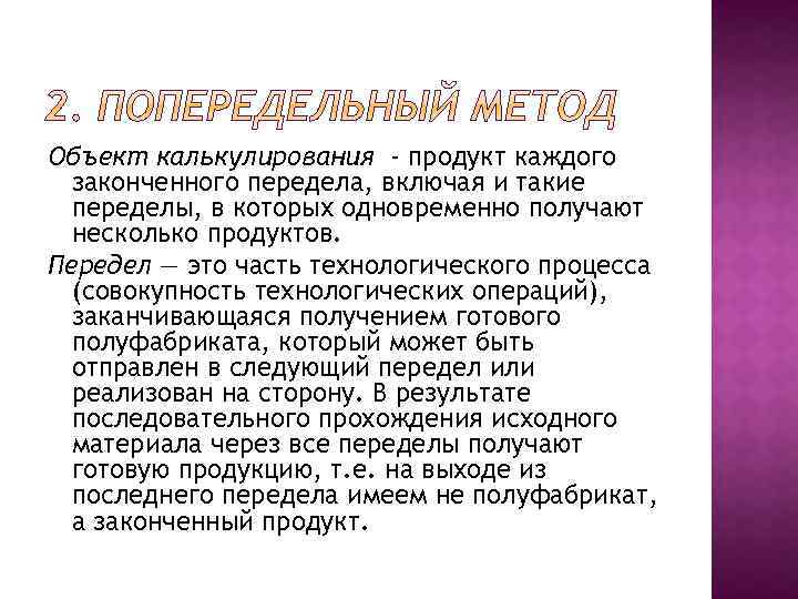 Объект калькулирования - продукт каждого законченного передела, включая и такие переделы, в которых одновременно