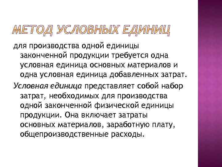 для производства одной единицы законченной продукции требуется одна условная единица основных материалов и одна