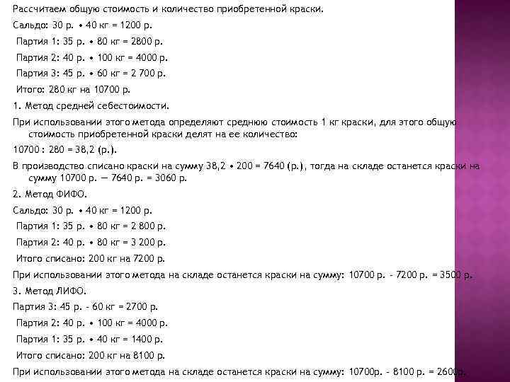 Рассчитаем общую стоимость и количество приобретенной краски. Сальдо: 30 р. • 40 кг =