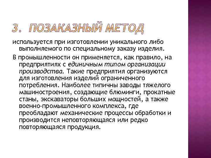 используется при изготовлении уникального либо выполняемого по специальному заказу изделия. В промышленности он применяется,