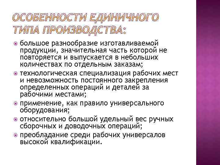 большое разнообразие изготавливаемой продукции, значительная часть которой не повторяется и выпускается в небольших количествах