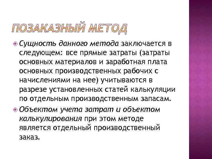  Сущность данного метода заключается в следующем: все прямые затраты (затраты основных материалов и