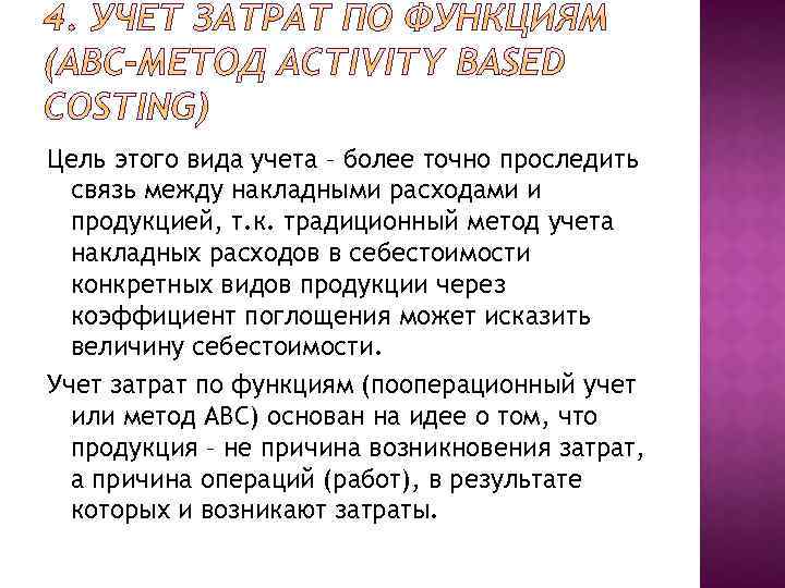 Цель этого вида учета – более точно проследить связь между накладными расходами и продукцией,