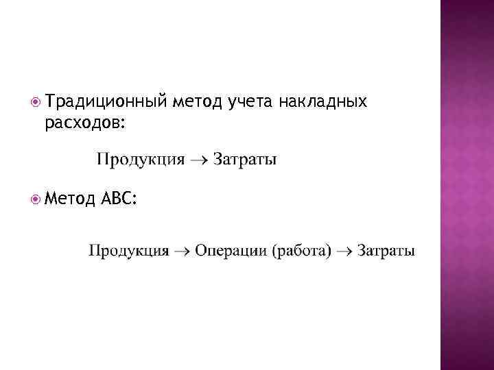  Традиционный расходов: Метод АВС: метод учета накладных 