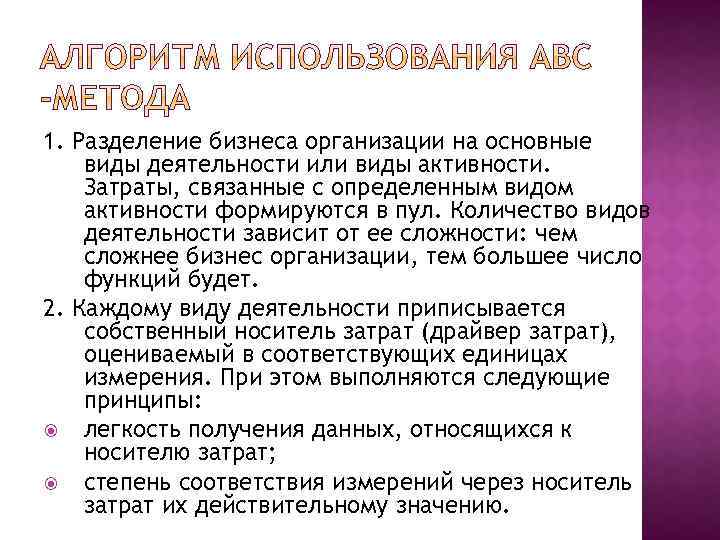 1. Разделение бизнеса организации на основные виды деятельности или виды активности. Затраты, связанные с