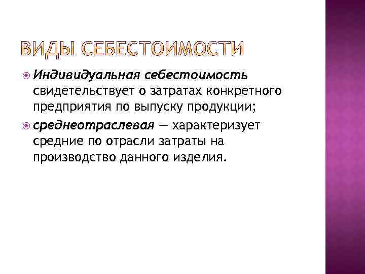  Индивидуальная себестоимость свидетельствует о затратах конкретного предприятия по выпуску продукции; среднеотраслевая — характеризует