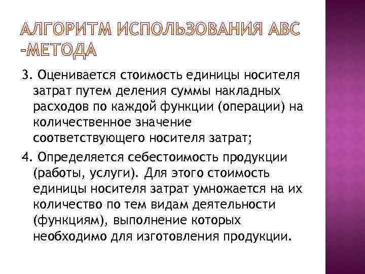 3. Оценивается стоимость единицы носителя затрат путем деления суммы накладных расходов по каждой функции