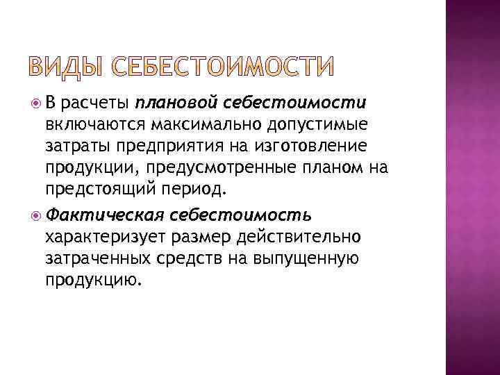  В расчеты плановой себестоимости включаются максимально допустимые затраты предприятия на изготовление продукции, предусмотренные