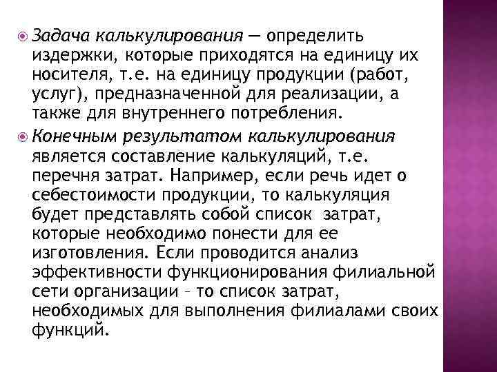  Задача калькулирования — определить издержки, которые приходятся на единицу их носителя, т. е.