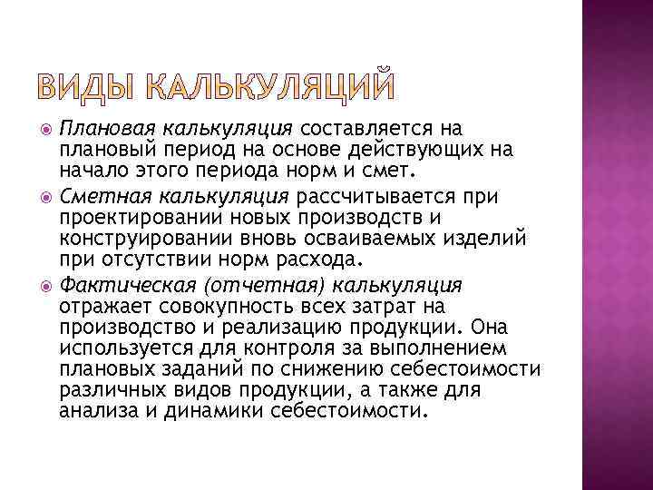 Плановая калькуляция составляется на плановый период на основе действующих на начало этого периода норм