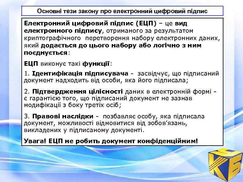 Основні тези закону про електронний цифровий підпис Електронний цифровий підпис (ЕЦП) – це вид