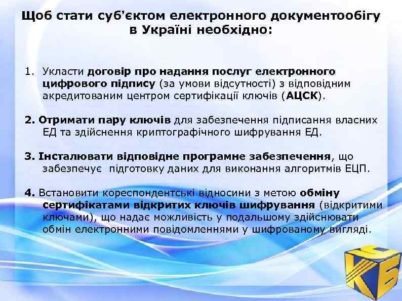Щоб стати суб'єктом електронного документообігу в Україні необхідно: 1. Укласти договір про надання послуг