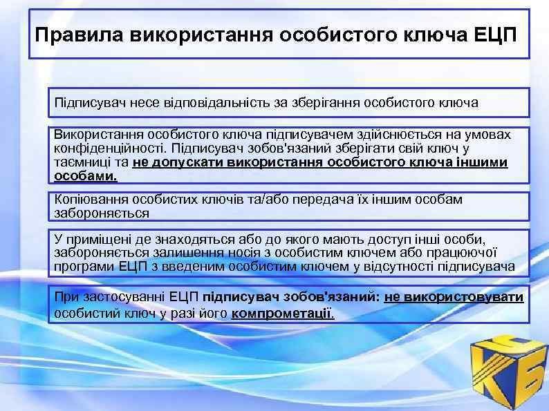 Правила використання особистого ключа ЕЦП Підписувач несе відповідальність за зберігання особистого ключа Використання особистого