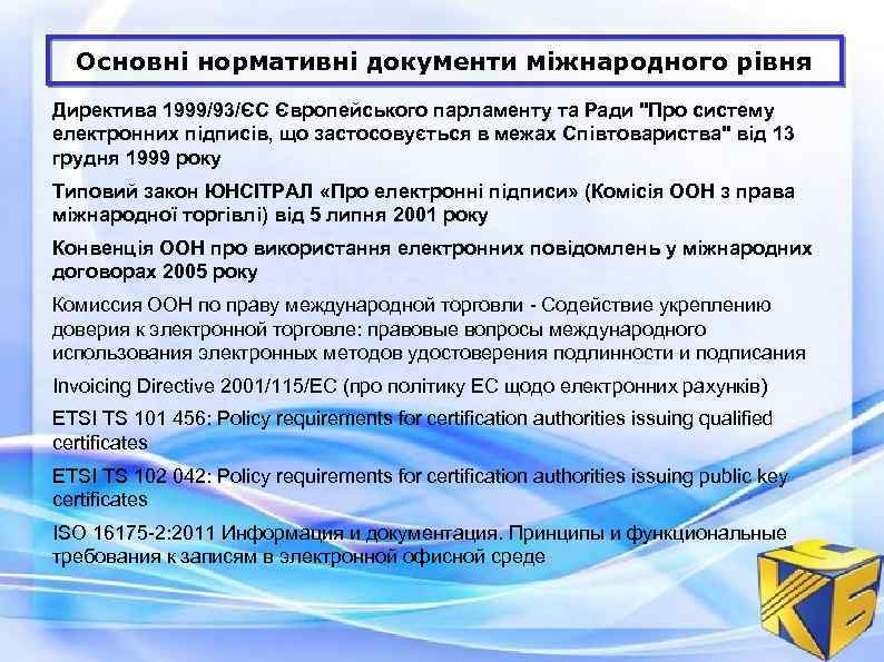 Основні нормативні документи міжнародного рівня Директива 1999/93/ЄС Європейського парламенту та Ради "Про систему електронних