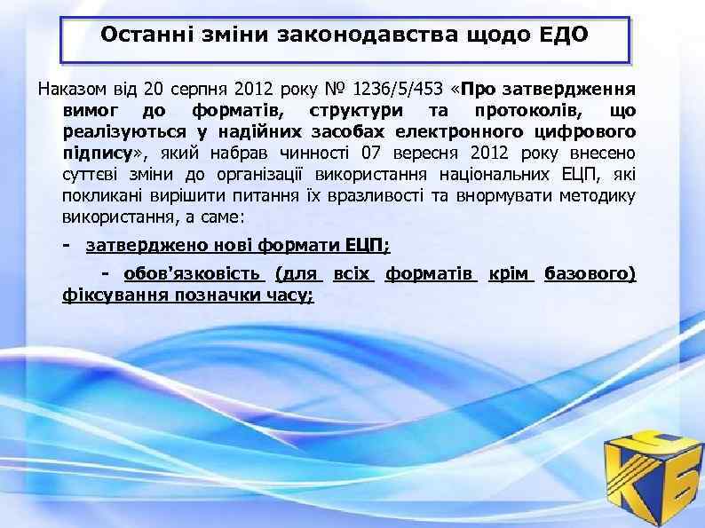 Останні зміни законодавства щодо ЕДО Наказом від 20 серпня 2012 року № 1236/5/453 «Про