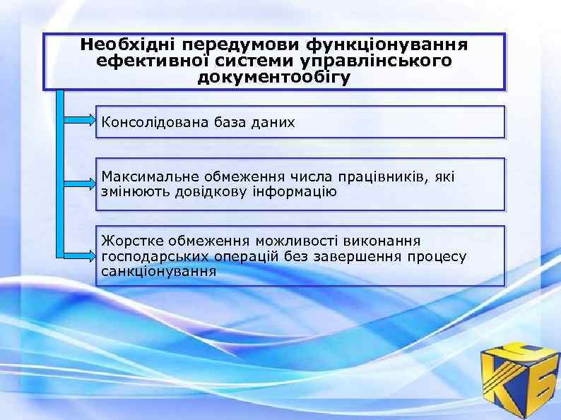 Необхідні передумови функціонування ефективної системи управлінського документообігу Консолідована база даних Максимальне обмеження числа працівників,