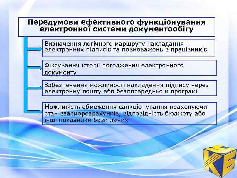 Передумови ефективного функціонування електронної системи документообігу Визначення логічного маршруту накладання електронних підписів та повноважень