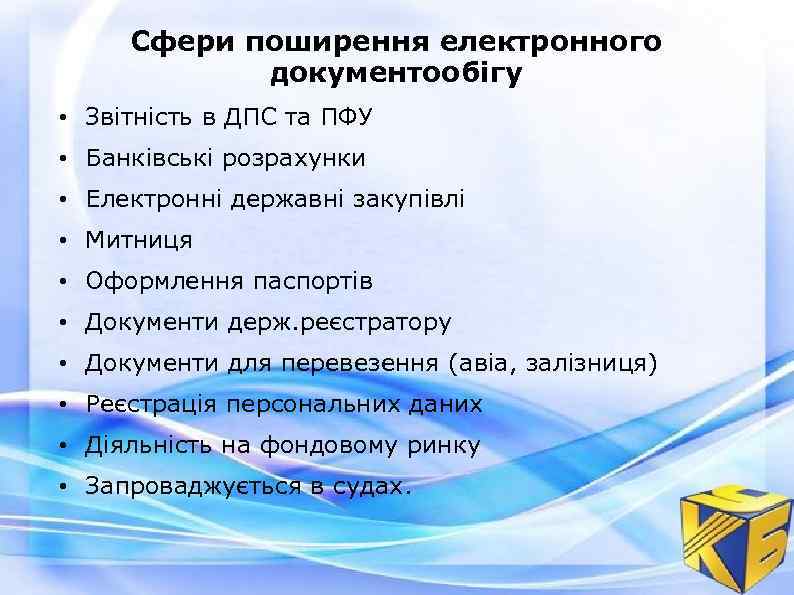 Сфери поширення електронного документообігу • Звітність в ДПС та ПФУ • Банківські розрахунки •