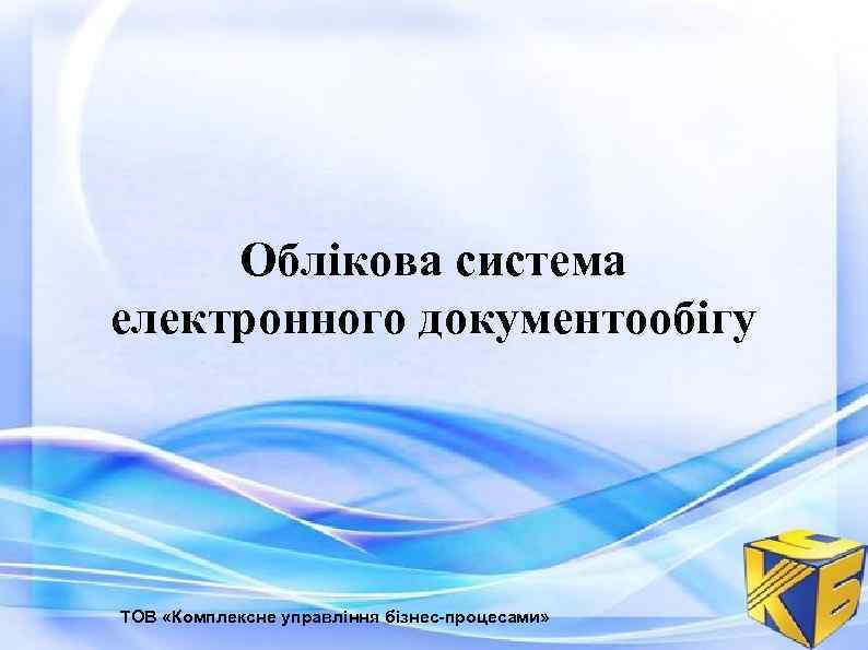 Облікова система електронного документообігу ТОВ «Комплексне управління бізнес-процесами» 