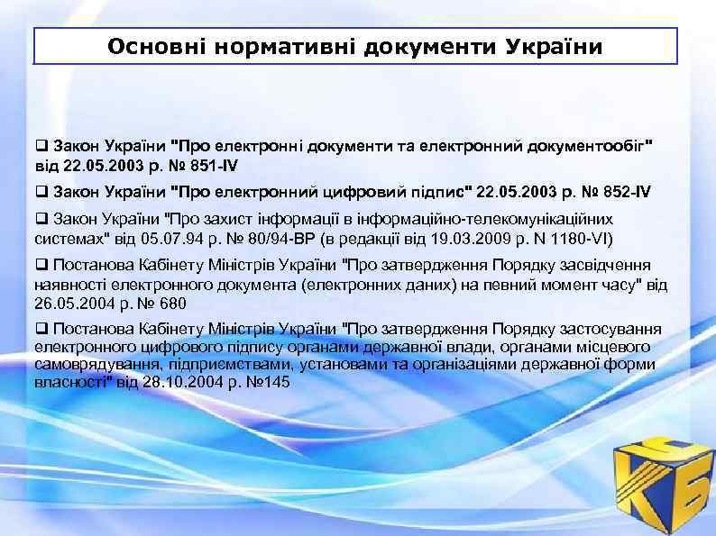 Основні нормативні документи України Закон України "Про електронні документи та електронний документообіг" від 22.