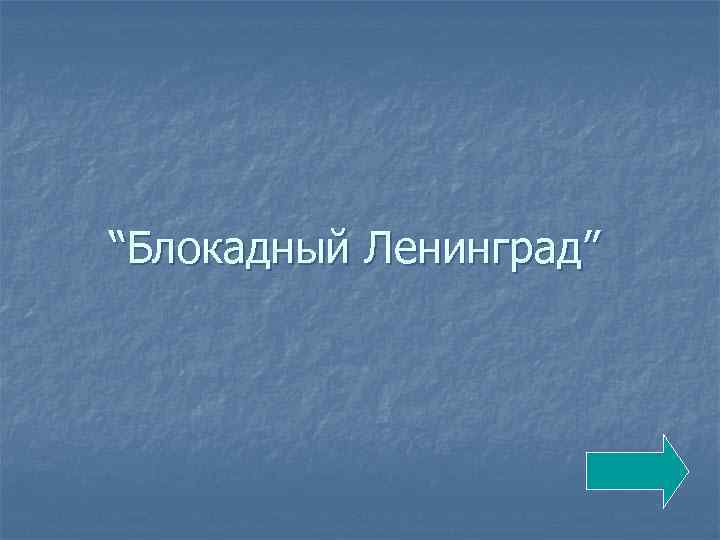 “Блокадный Ленинград” 