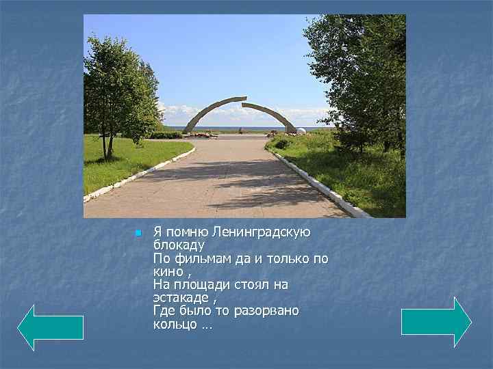 n Я помню Ленинградскую блокаду По фильмам да и только по кино , На