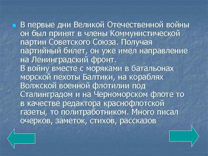 n В первые дни Великой Отечественной войны он был принят в члены Коммунистической партии
