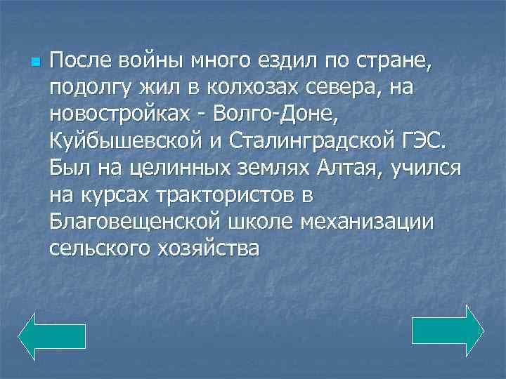 n После войны много ездил по стране, подолгу жил в колхозах севера, на новостройках