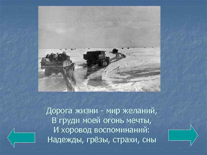 Дорога жизни - мир желаний, В груди моей огонь мечты, И хоровод воспоминаний: Надежды,