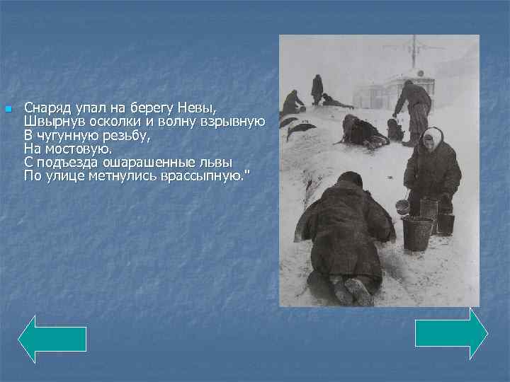 n Снаряд упал на берегу Невы, Швырнув осколки и волну взрывную В чугунную резьбу,