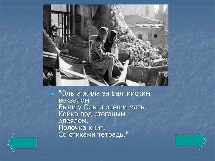n "Ольга жила за Балтийским вокзалом. Были у Ольги отец и мать, Койка под